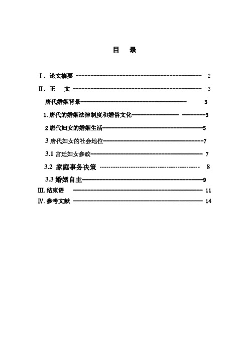 【精选】唐代婚姻看妇女地位