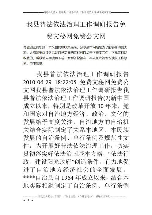 我县普法依法治理工作调研报告