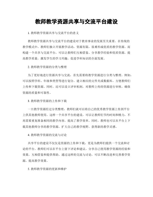 教师教学资源共享与交流平台建设