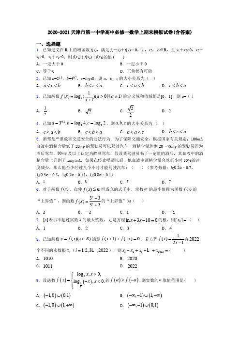 2020-2021天津市第一中学高中必修一数学上期末模拟试卷(含答案)