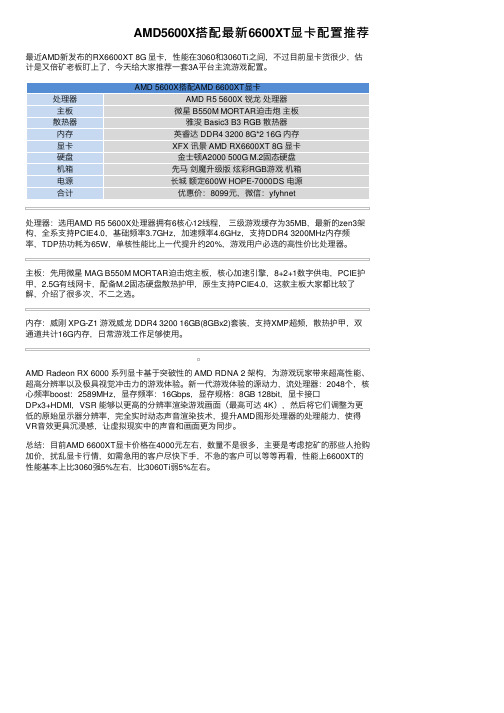 AMD5600X搭配最新6600XT显卡配置推荐