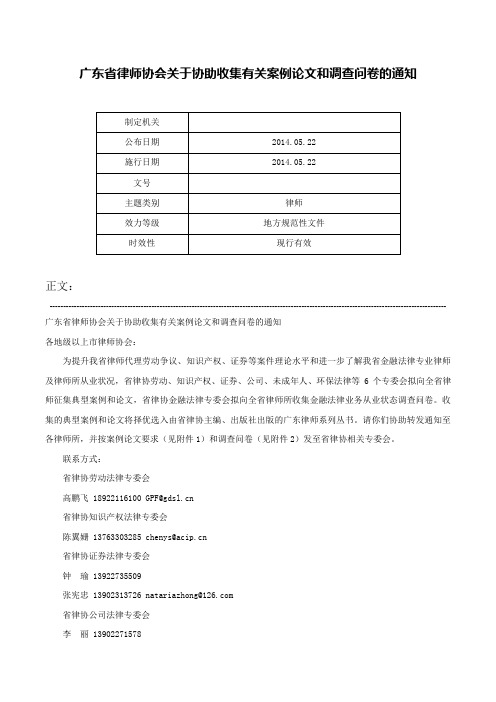 广东省律师协会关于协助收集有关案例论文和调查问卷的通知-