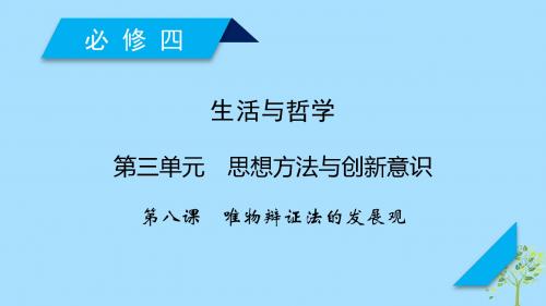 高考政治大一轮复习第三单元第8课唯物辩证法的发展观课件新人教版必修4