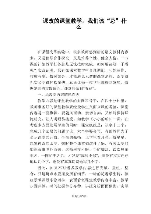 【教学论文】课改的课堂教学,我们该“忌”什