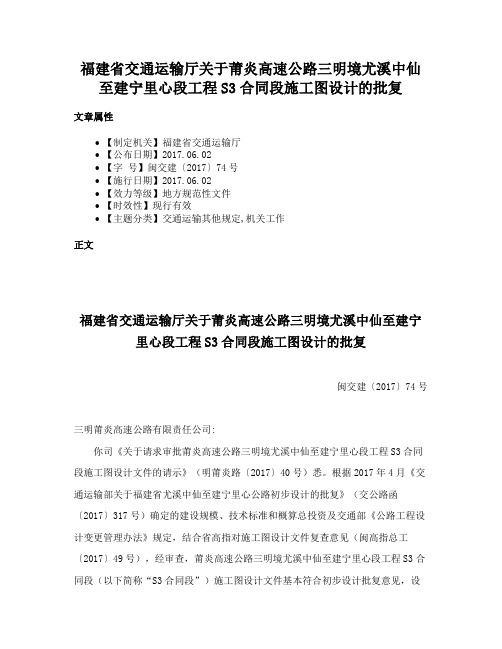 福建省交通运输厅关于莆炎高速公路三明境尤溪中仙至建宁里心段工程S3合同段施工图设计的批复