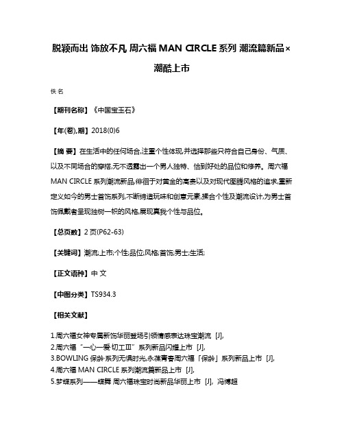 脱颖而出 饰放不凡 周六福MAN CIRCLE系列 潮流篇新品×潮酷上市