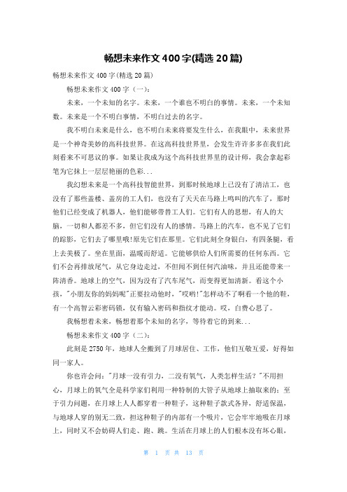 畅想未来作文400字(精选20篇)