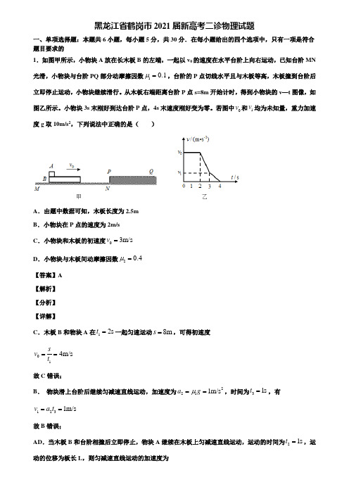 黑龙江省鹤岗市2021届新高考二诊物理试题含解析