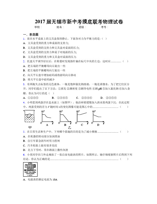 2017届无锡市新中考摸底联考物理试卷