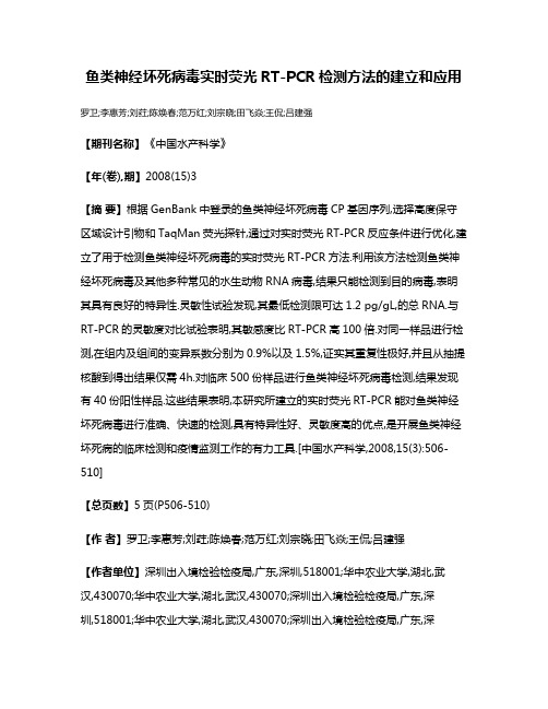 鱼类神经坏死病毒实时荧光RT-PCR检测方法的建立和应用