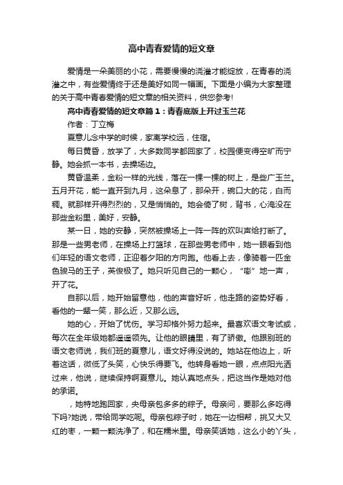 高中青春爱情的短文章