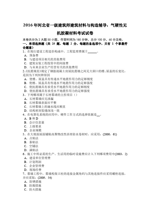 2016年河北省一级建筑师建筑材料与构造辅导：气硬性无机胶凝材料考试试卷