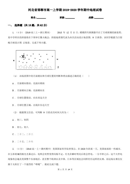 河北省邯郸市高一上学期2019-2020学年期中地理试卷