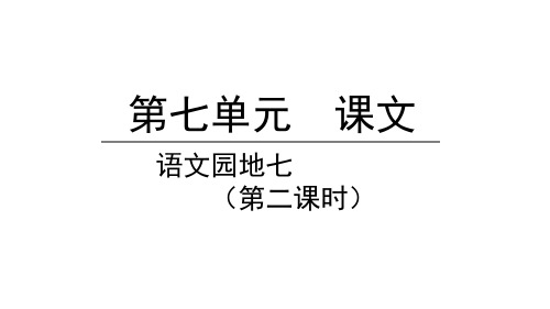 语文园地七第二课时-语文一年级上册