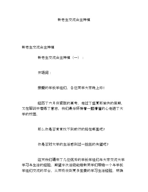 新老生交流会主持稿