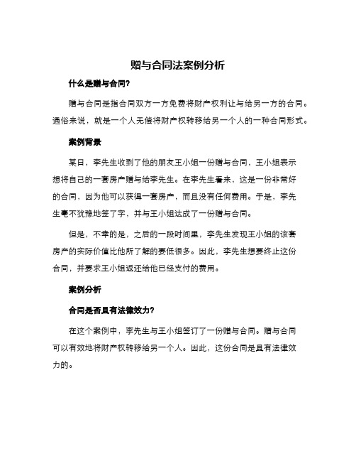 赠与合同法案例分析