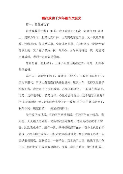 嘿我成功了六年级作文范文