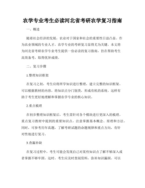 农学专业考生必读河北省考研农学复习指南