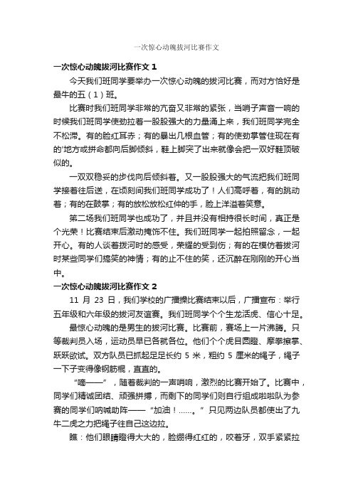 一次惊心动魄拔河比赛作文