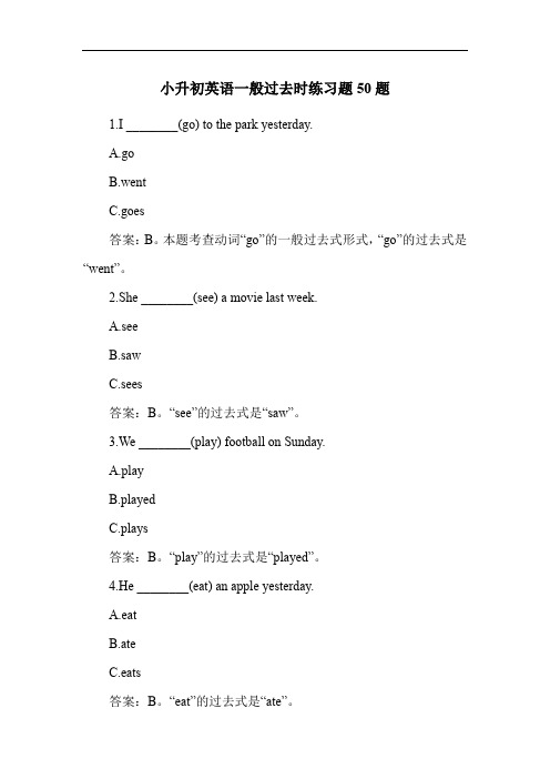 小升初英语一般过去时练习题50题