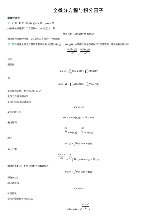 全微分方程与积分因子