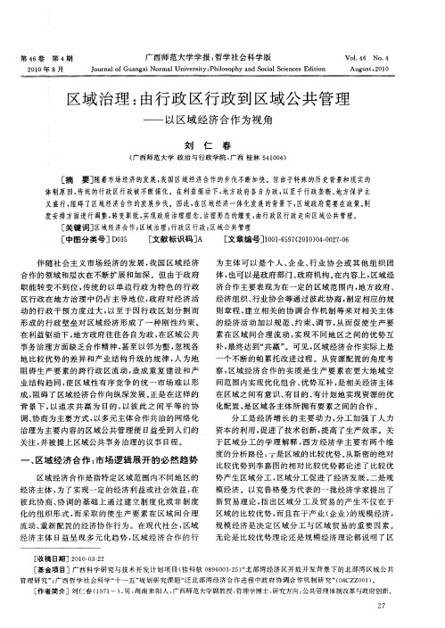 区域治理：由行政区行政到区域公共管理——以区域经济合作为视角