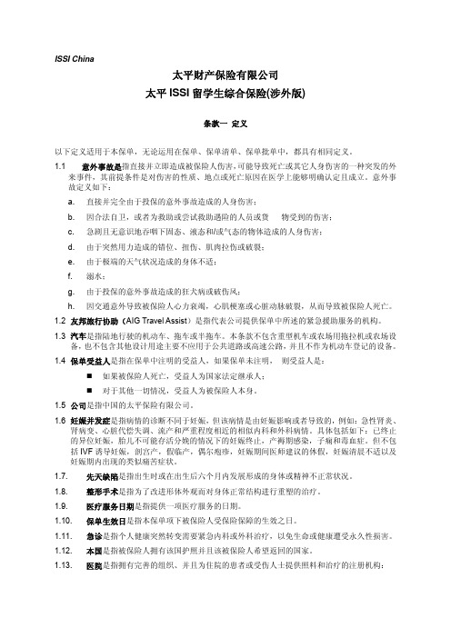 太平财产保险有限公司 太平 ISSI 留学生综合保险(涉外版)