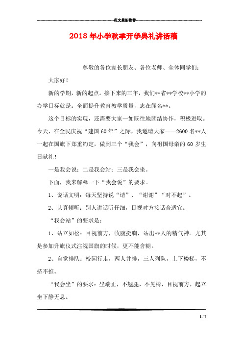 2018年小学秋季开学典礼讲话稿