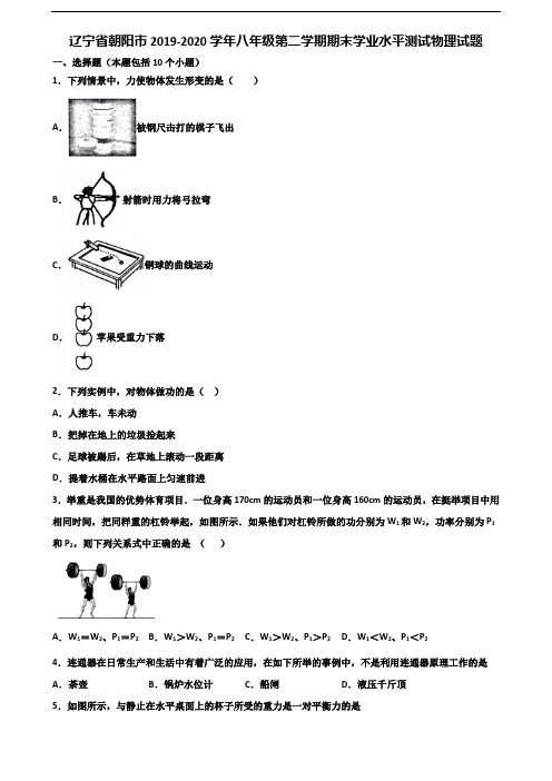 辽宁省朝阳市2019-2020学年八年级第二学期期末学业水平测试物理试题含解析