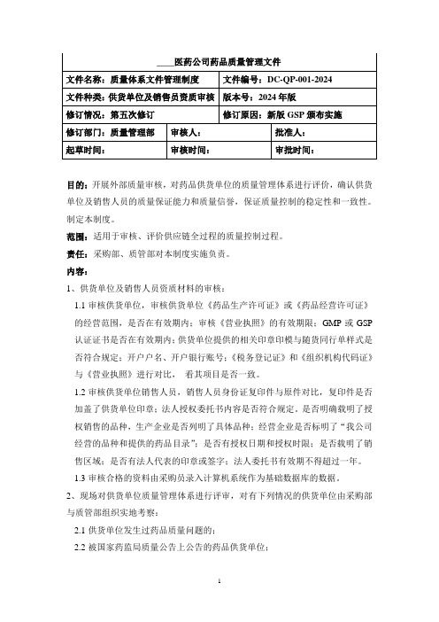 药品供货单位及销售人员合法资格审核制度