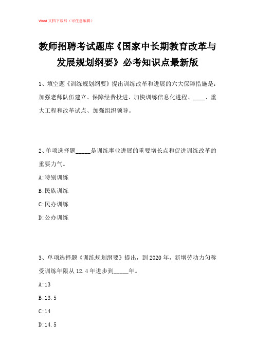 2021年教师招聘考试题库《国家中长期教育改革与发展规划纲要》必考知识点带答案解析_1