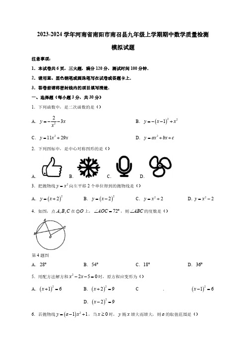 2023-2024学年河南省南阳市南召县九年级上学期期中数学质量检测模拟试题(含解析)