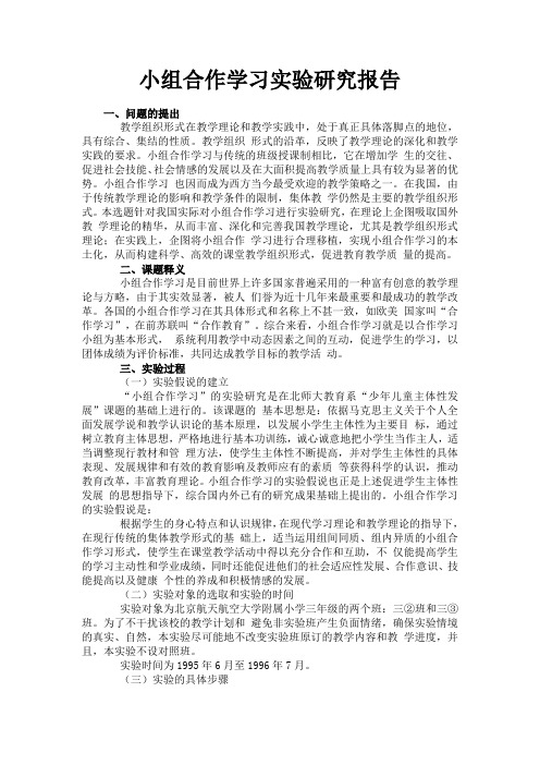 小组合作学习实验研究报告