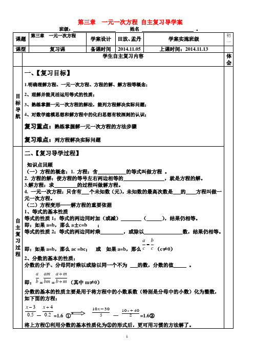 七年级数学第三章  一元一次方程 自主复习导学案