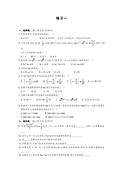 一元二次方程经典练习题(6套)附带详细答案