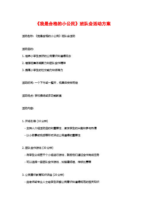 《我是合格的小公民》班队会活动方案