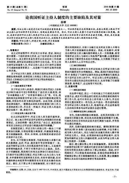 论我国听证主持人制度的主要缺陷及其对策