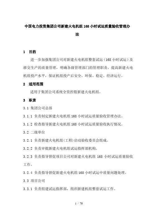 中国电力投资集团公司新建火电机组168小时试运质量验收管理办法