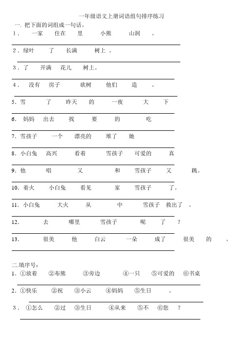 一年级语文上册词语组句排序练习