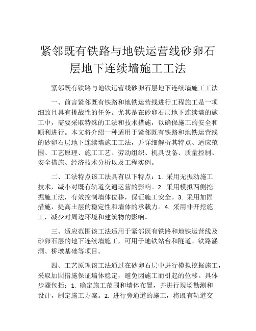 紧邻既有铁路与地铁运营线砂卵石层地下连续墙施工工法(2)