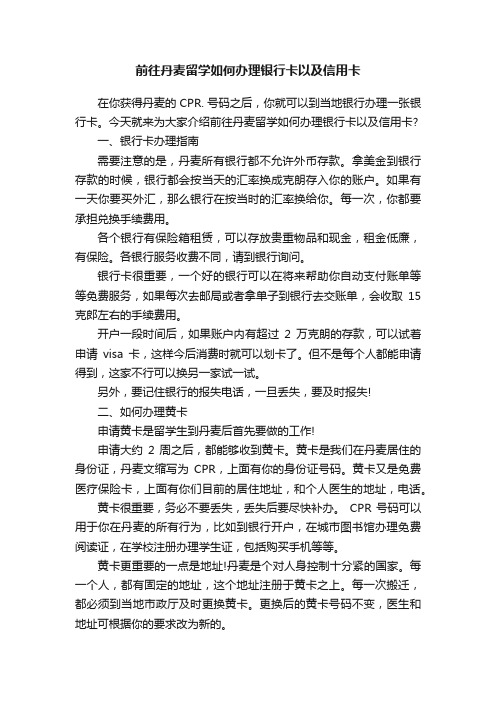 前往丹麦留学如何办理银行卡以及信用卡