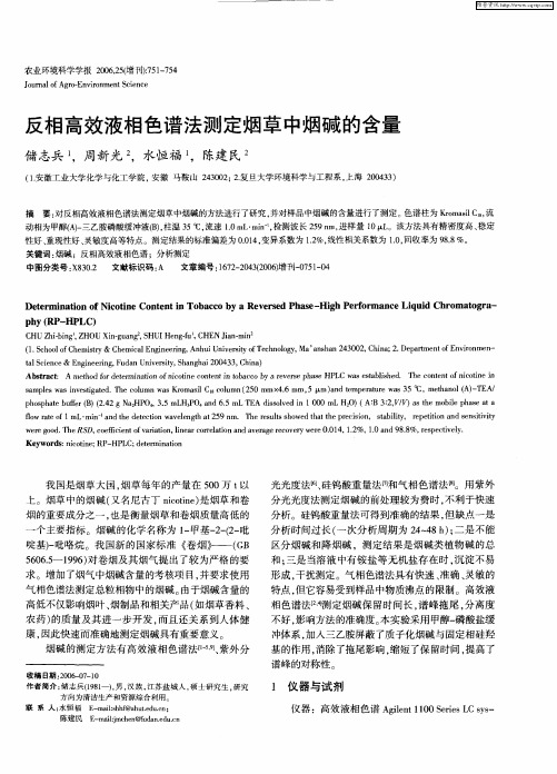 反相高效液相色谱法测定烟草中烟碱的含量