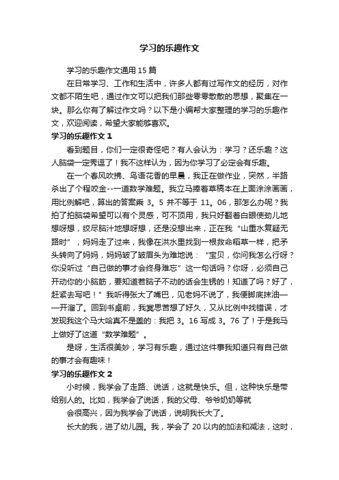 学习的乐趣作文通用15篇