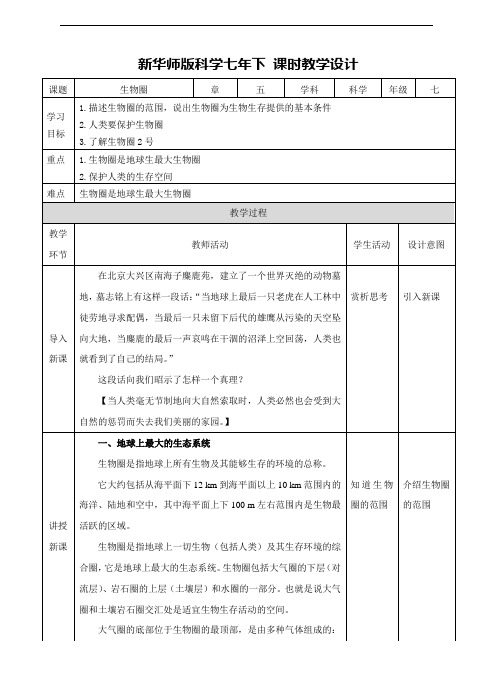 华东师大版七年级科学下册教学设计--第五章第三节生物圈