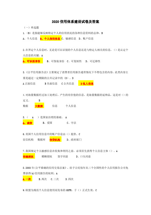 2020信用体系建设试卷及答案