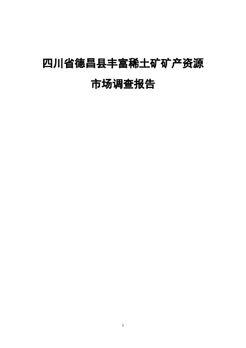 四川省德昌县丰富稀土矿矿产资源市场调查报告