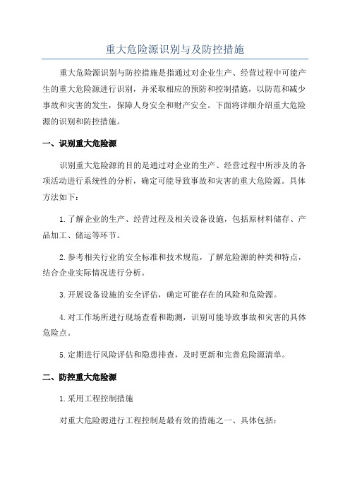 重大危险源识别与及防控措施