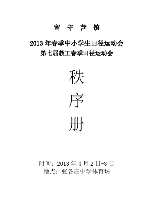 2013年春季运动会秩序册