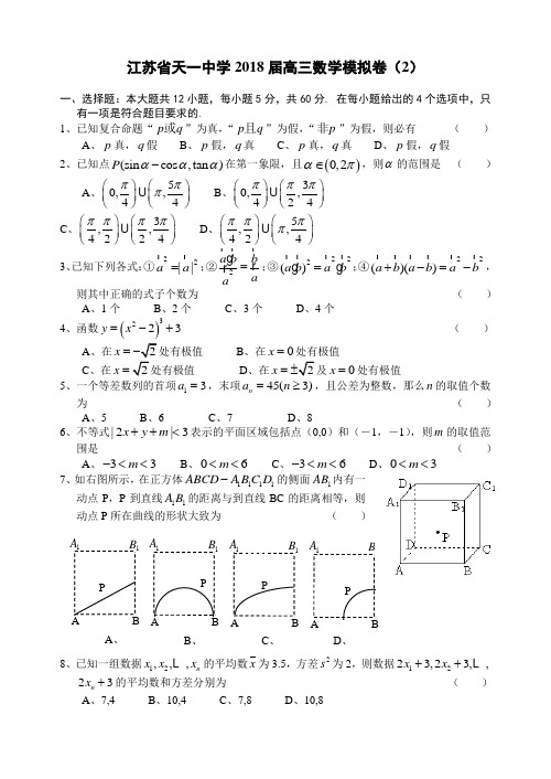 推荐-江苏省天一中学2018届高三数学模拟卷(2) 精品