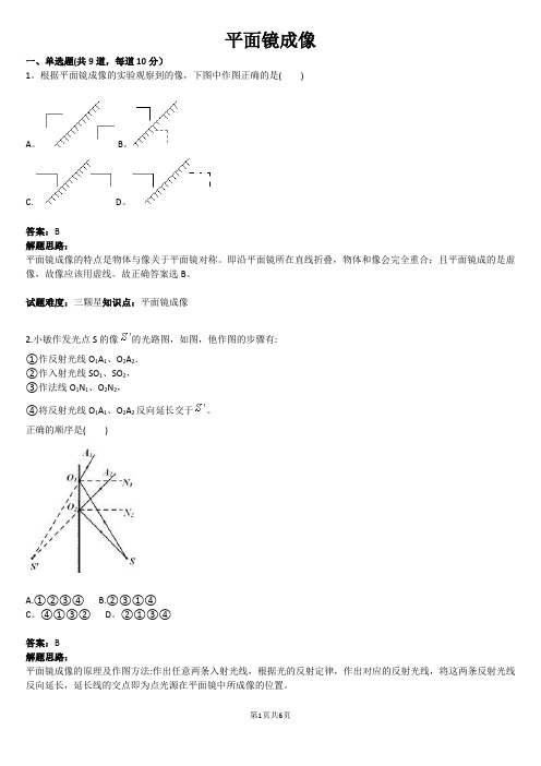 平面镜成像(含答案)